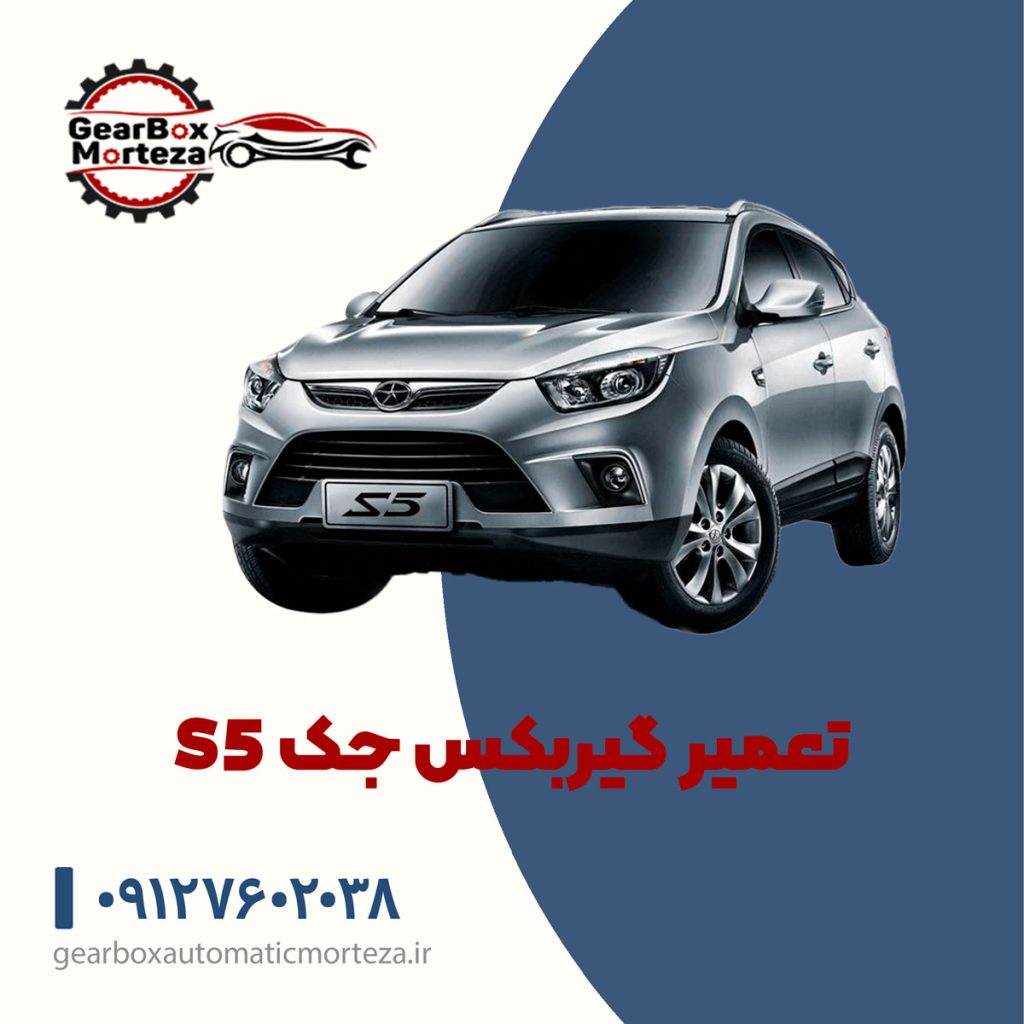 تعمیر گیربکس جک S5، رفع صدای گیربکس جک S5 و هزینه تعمیر جک S5