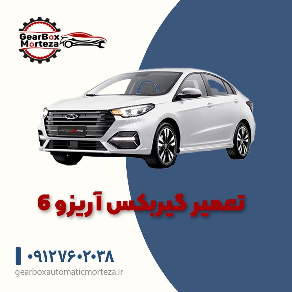 تعمیر گیربکس آریزو 6 ، تعمیر گیربکس اتوماتیک آریزو 6