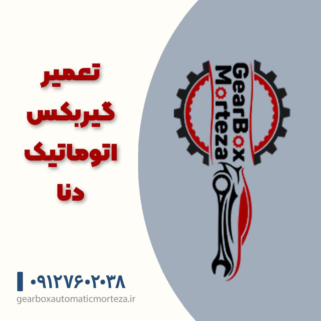 تعمیر گیربکس اتوماتیک دنا تعمیر گیربکس دنا اتومات