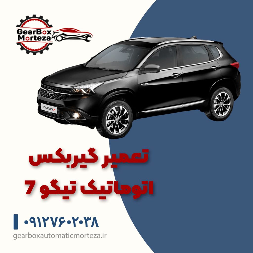 تعمیر گیربکس اتوماتیک تیگو 7 ، تعمیر گیربکس تیگو 7