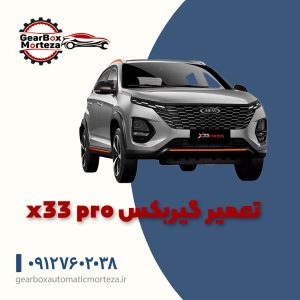 تعمیر گیربکس x33 pro