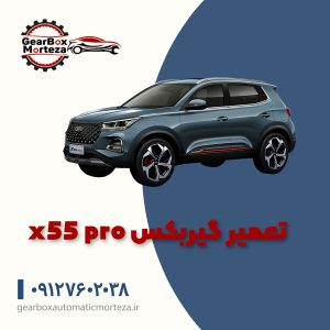 تعمیر گیربکس X55 Pro ، تعمیر گیربکس اتوماتیک x55 pro